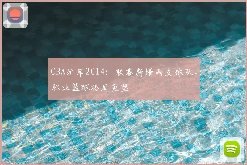 CBA扩军2014:联赛新增两支球队,职业篮球格局重塑