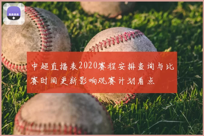 中超直播表2020赛程安排查询与比赛时间更新影响观赛计划看点