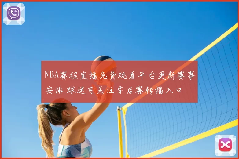 NBA赛程直播免费观看平台更新赛事安排 球迷可关注季后赛转播入口