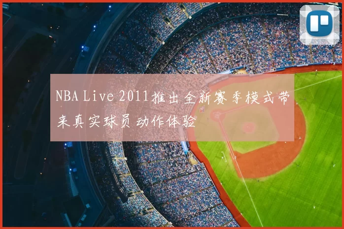 NBA Live 2011推出全新赛季模式带来真实球员动作体验