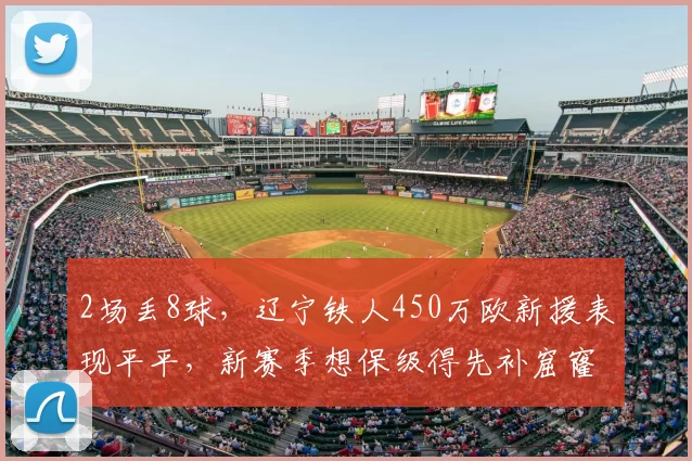 2场丢8球,辽宁铁人450万欧新援表现平平,新赛季想保级得先补窟窿,升班马面临中超考验_防守_防线_瓦吉