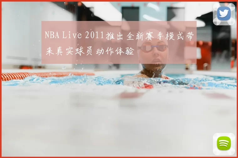 NBA Live 2011推出全新赛季模式带来真实球员动作体验