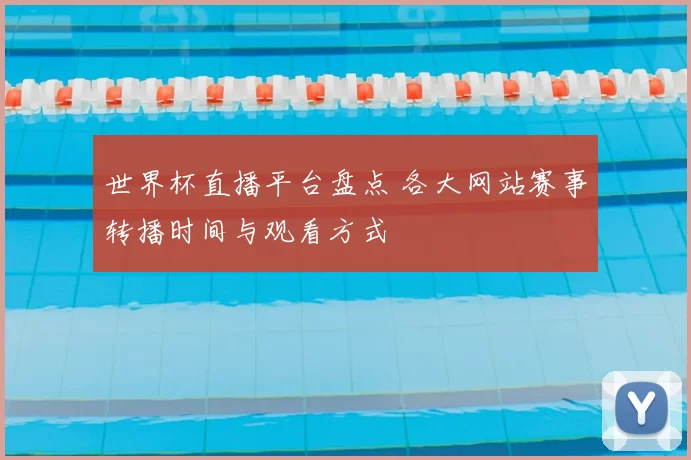 世界杯直播平台盘点 各大网站赛事转播时间与观看方式