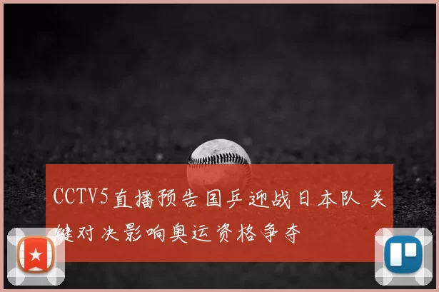 CCTV5直播预告国乒迎战日本队 关键对决影响奥运资格争夺