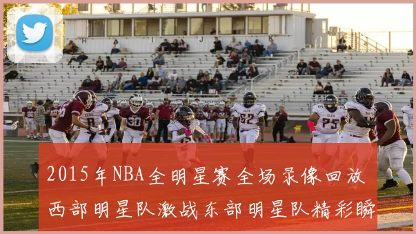 2015年NBA全明星赛全场录像回放 西部明星队激战东部明星队精彩瞬间回顾