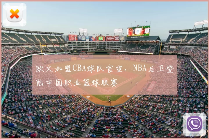 欧文加盟CBA球队官宣,NBA后卫登陆中国职业篮球联赛