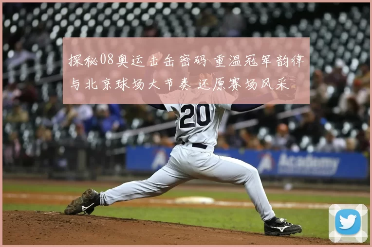 探秘08奥运击缶密码 重温冠军韵律与北京球场大节奏 还原赛场风采