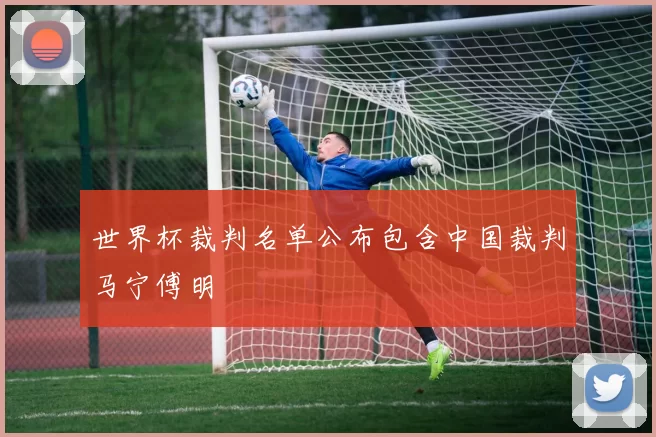 世界杯裁判名单公布包含中国裁判马宁傅明