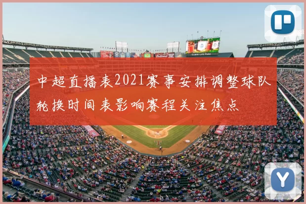 中超直播表2021赛事安排调整球队轮换时间表影响赛程关注焦点