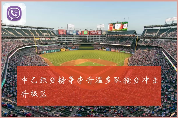 中乙积分榜争夺升温多队抢分冲击升级区