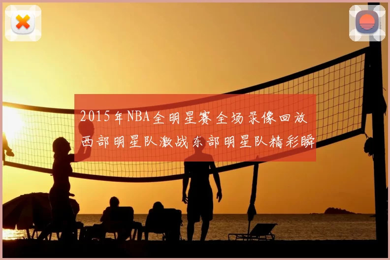2015年NBA全明星赛全场录像回放 西部明星队激战东部明星队精彩瞬间回顾