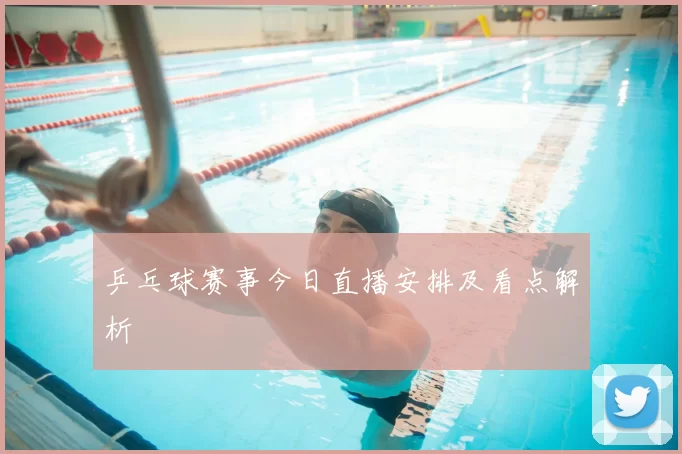 乒乓球赛事今日直播安排及看点解析