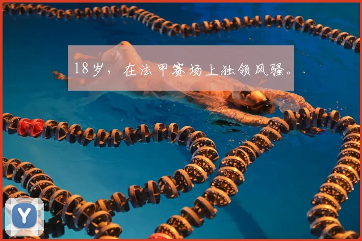 18岁，在法甲赛场上独领风骚。