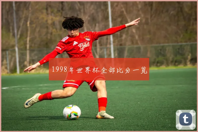 1998年世界杯全部比分一览