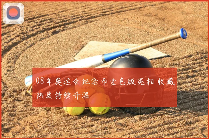 08年奥运会纪念币金色版亮相 收藏热度持续升温