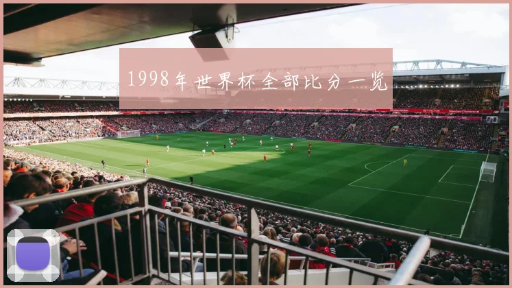1998年世界杯全部比分一览
