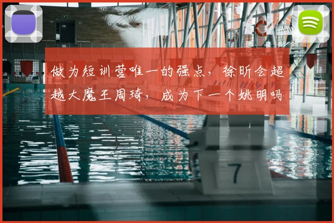 做为短训营唯一的强点，徐昕会超越大魔王周琦，成为下一个姚明吗