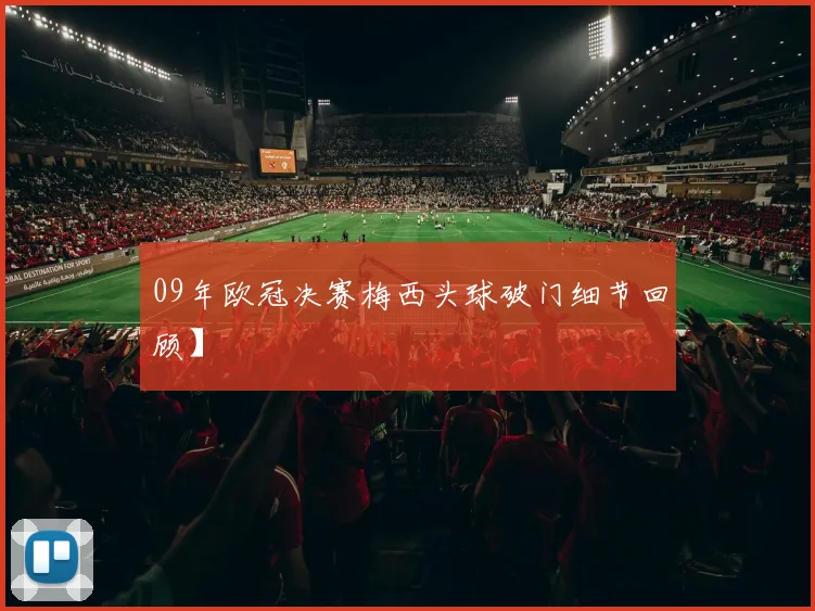 09年欧冠决赛梅西头球破门细节回顾】