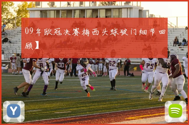 09年欧冠决赛梅西头球破门细节回顾】