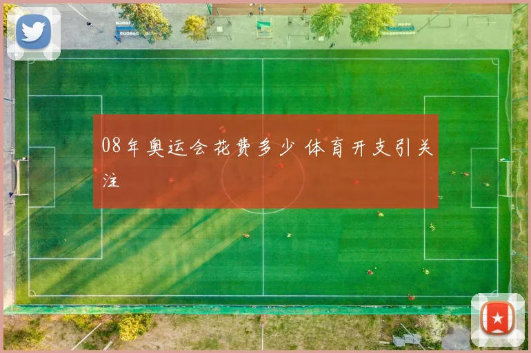 08年奥运会花费多少 体育开支引关注