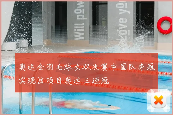 奥运会羽毛球女双决赛中国队夺冠实现该项目奥运三连冠